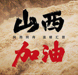 同舟共“晉”, 加油山西！