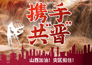 眾志成城，我們攜手共“晉”