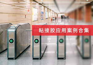 施奈仕 | 粘接膠應(yīng)用案例合集，看采購老手如何選粘接膠？