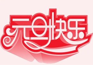 2024年元旦節(jié)：新年的起點，新的開始