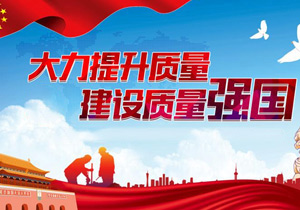 堅(jiān)定不移緊跟國(guó)家質(zhì)量強(qiáng)國(guó)建設(shè)，用質(zhì)量贏得發(fā)展