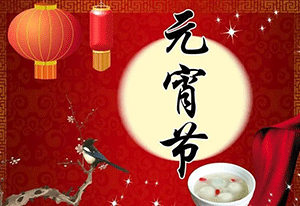 元宵佳節(jié)到，施奈仕與您共度團(tuán)圓慶元宵！