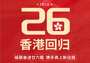 砥礪奮進，攜手再上新征程，慶祝香港回歸26周年