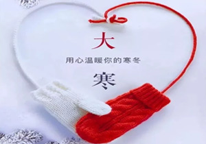 大寒：冬季的終點(diǎn)，春天的起點(diǎn)