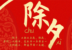即將開啟新的一年，除夕習(xí)俗這些年產(chǎn)生了怎樣的變化？