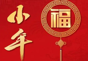 小年：年味漸濃，福祉啟航