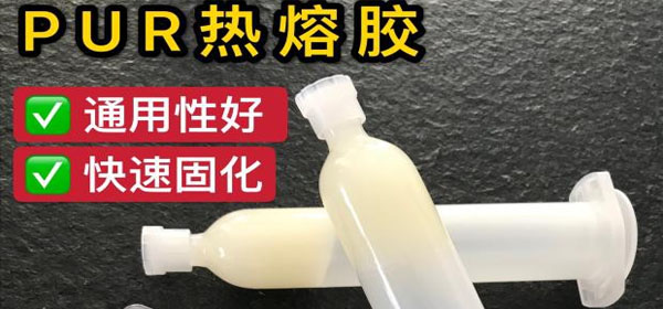 PUR熱熔膠的特點(diǎn)|PUR熱熔膠的優(yōu)勢|PUR熱熔膠和EVA熱熔膠的區(qū)別