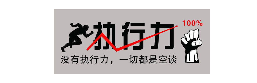 施奈仕與您一起探討：執(zhí)行力的重要性，以及如何提高執(zhí)行力.jpg