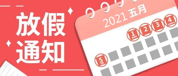 五一假期,五一調(diào)休,五一勞動(dòng)節(jié),2021五一節(jié)假日