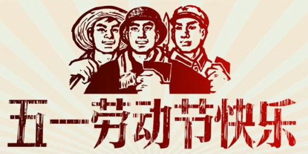 五一假期,五一調(diào)休,五一勞動(dòng)節(jié),2021五一節(jié)假日