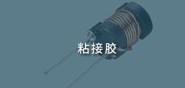 粘接膠應用案例