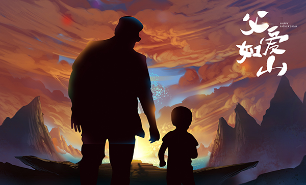 父親節(jié),父愛(ài)如山,父親節(jié)祝福,施奈仕 父親節(jié),父愛(ài)如山,父親節(jié)祝福,施奈仕