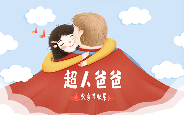 父親節(jié),父愛(ài)如山,父親節(jié)祝福,施奈仕 父親節(jié),父愛(ài)如山,父親節(jié)祝福,施奈仕