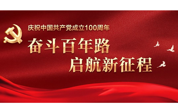 奮斗百年路 啟航新征程！.jpg