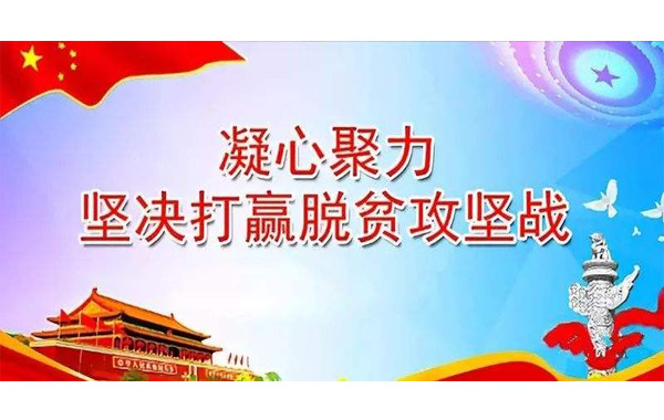 決戰(zhàn)決勝，脫貧攻堅(jiān)戰(zhàn)！.jpg