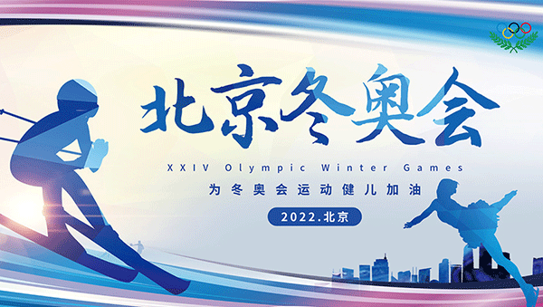 北京冬奧會(huì),2022年北京冬奧會(huì),冬奧會(huì)傳統(tǒng)文化,冬奧吉祥物.gif