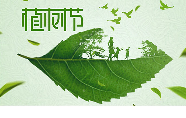 手植一棵樹，心留一片綠，3月12日植樹節(jié)，一起為未來“充植”.jpg