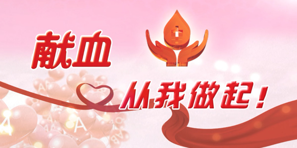 企業(yè)公益活動,無償獻(xiàn)血,獻(xiàn)血的好處
