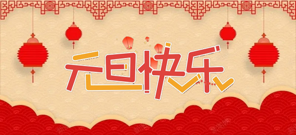 2024年元旦節(jié)：新年的起點，新的開始.jpg