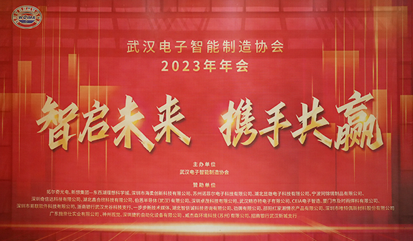 年會,武漢電子智能制造協(xié)會,施奈仕.jpg