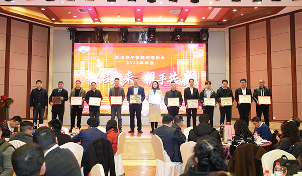 年會,武漢電子智能制造協(xié)會,施奈仕.jpg
