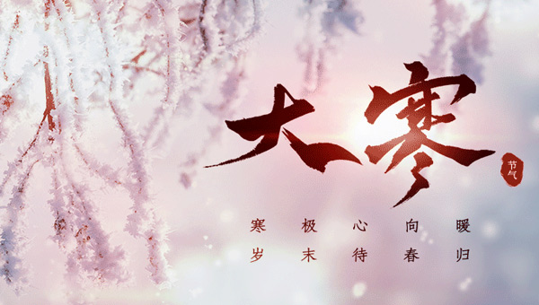 大寒：冬季的終點，春天的起點.jpg