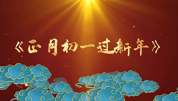 大年初一,大年初一習俗,中國傳統(tǒng)文化.jpg